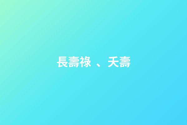 長壽祿、夭壽